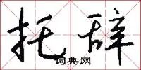 托辞