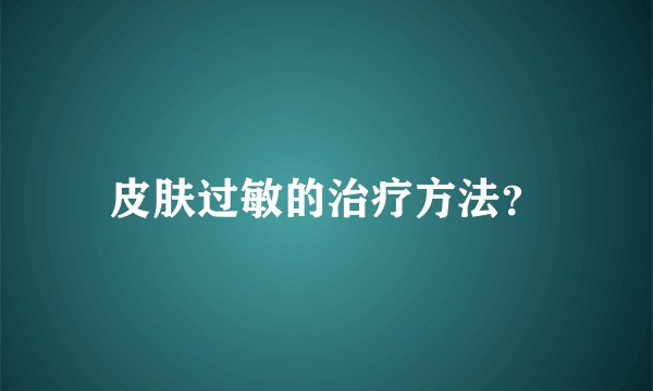 皮肤过敏的治疗方法？