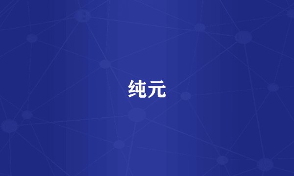 纯元