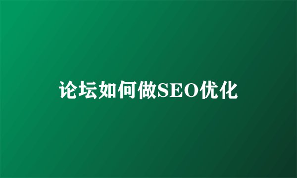 论坛如何做SEO优化