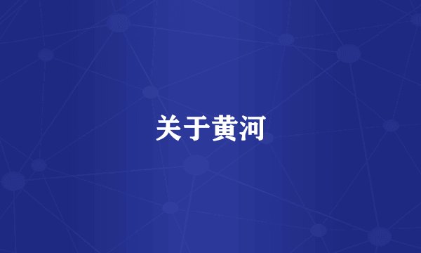 关于黄河