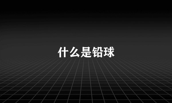 什么是铅球