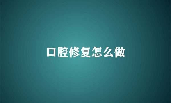 口腔修复怎么做