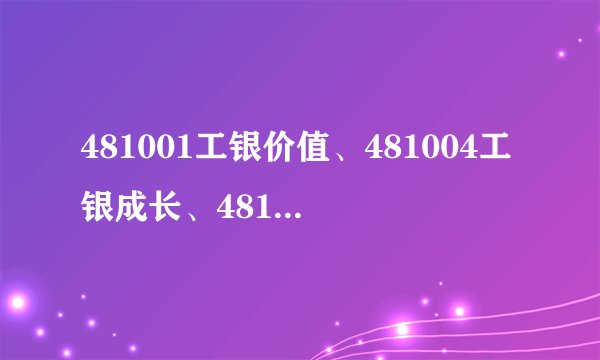 481001工银价值、481004工银成长、481005工银强债，这些不是工商的基金吗，怎么中国银行会有代销呢？
