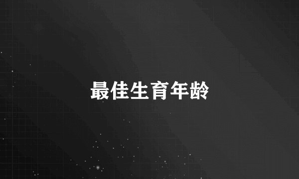 最佳生育年龄