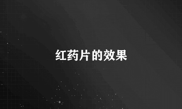 红药片的效果
