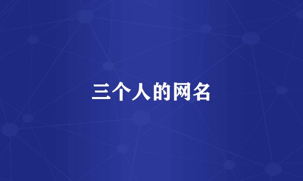 三个人的网名