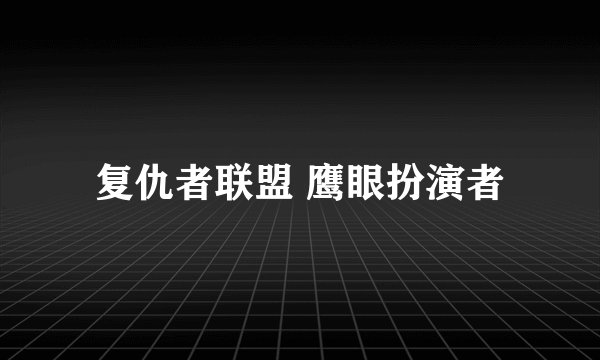 复仇者联盟 鹰眼扮演者