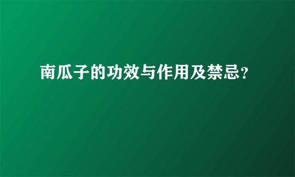 南瓜子的功效与作用及禁忌？