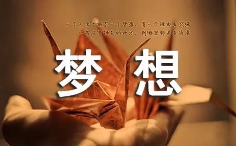 让梦想飞扬