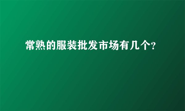 常熟的服装批发市场有几个？
