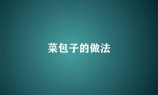 菜包子的做法
