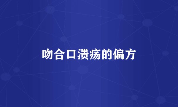 吻合口溃疡的偏方