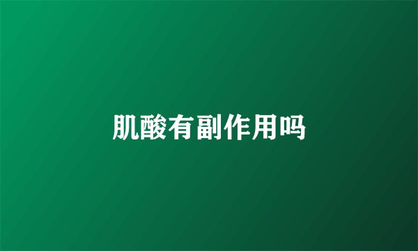 肌酸有副作用吗