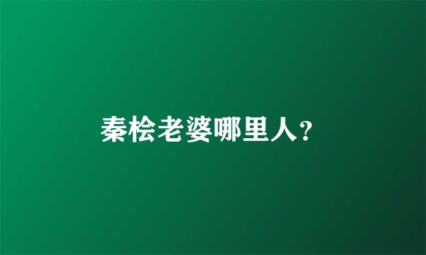 秦桧老婆哪里人?