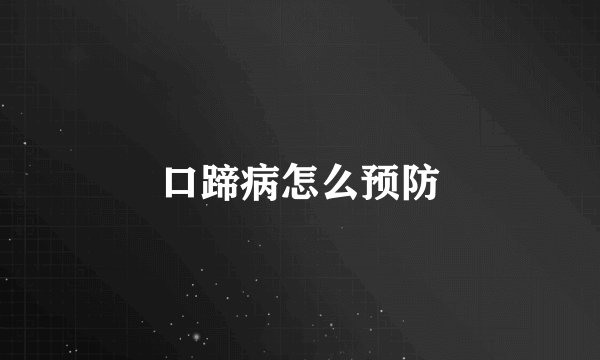 口蹄病怎么预防