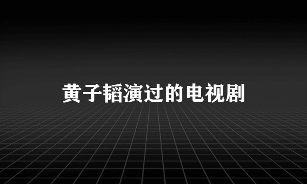 黄子韬演过的电视剧