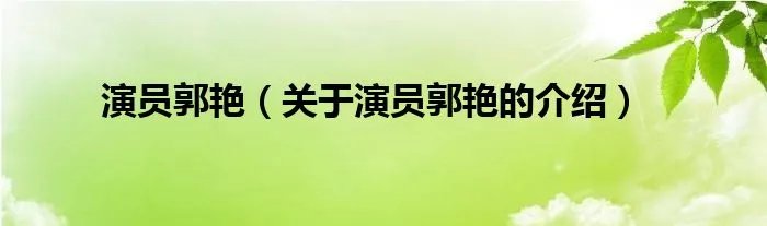 演员郭艳（关于演员郭艳的介绍）