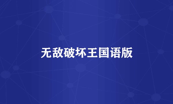 无敌破坏王国语版