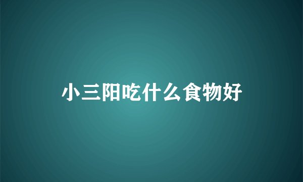 小三阳吃什么食物好