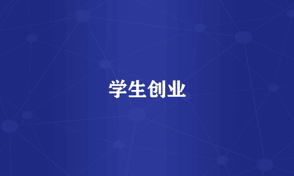 学生创业