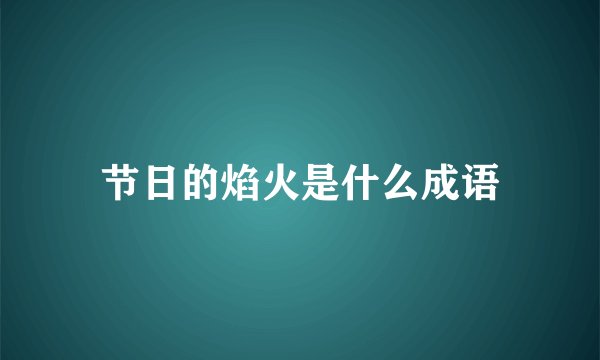 节日的焰火是什么成语
