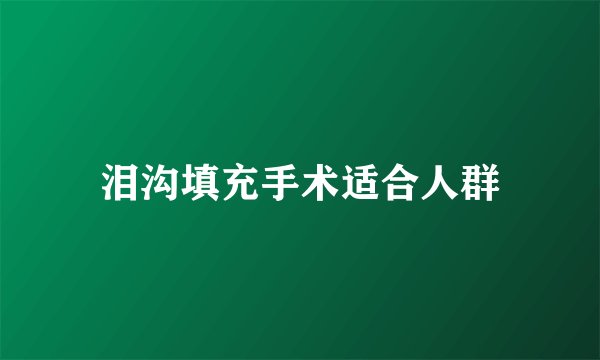 泪沟填充手术适合人群