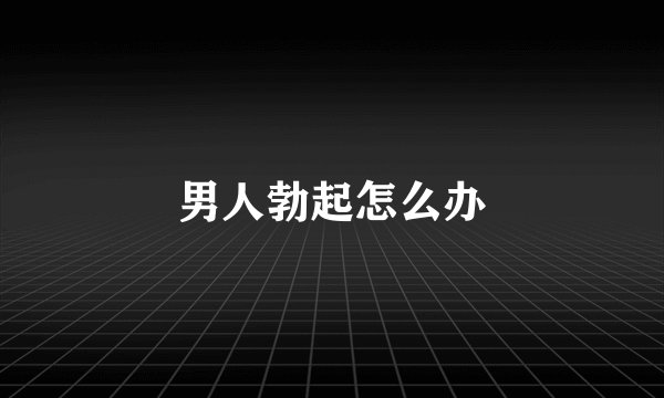 男人勃起怎么办