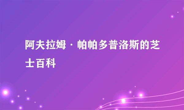 阿夫拉姆·帕帕多普洛斯的芝士百科