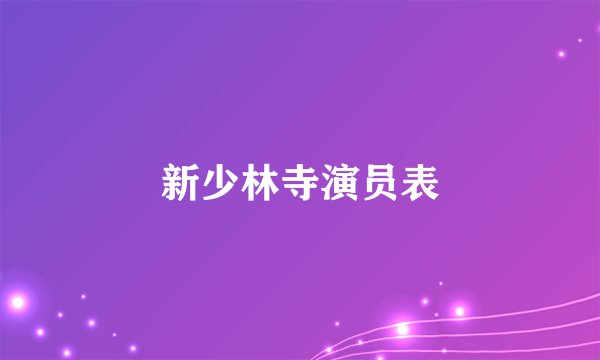 新少林寺演员表