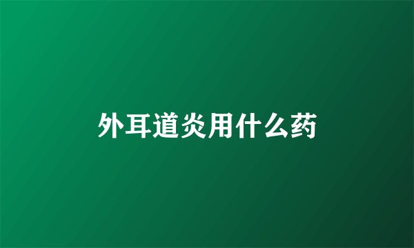 外耳道炎用什么药