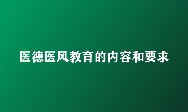 医德医风教育的内容和要求
