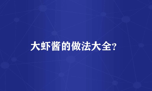 大虾酱的做法大全?