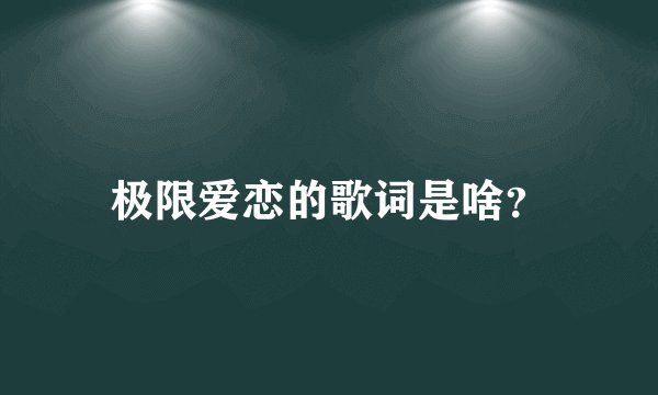 极限爱恋的歌词是啥?
