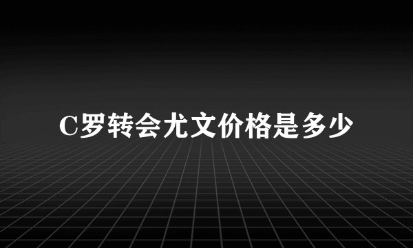C罗转会尤文价格是多少