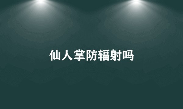 仙人掌防辐射吗