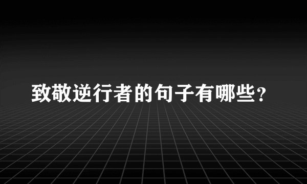 致敬逆行者的句子有哪些？