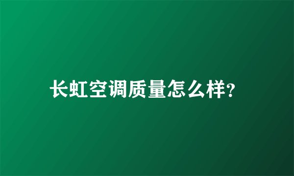 长虹空调质量怎么样?