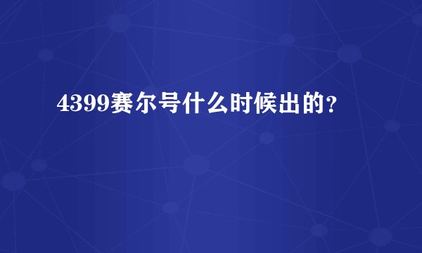 4399赛尔号什么时候出的？