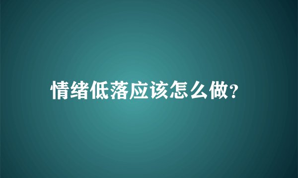 情绪低落应该怎么做？