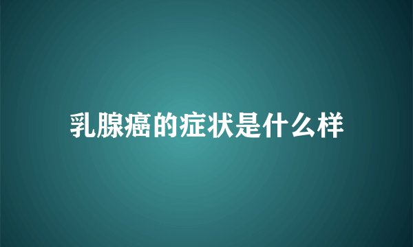 乳腺癌的症状是什么样