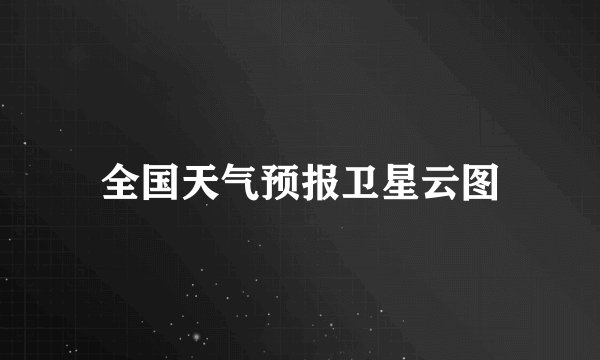 全国天气预报卫星云图