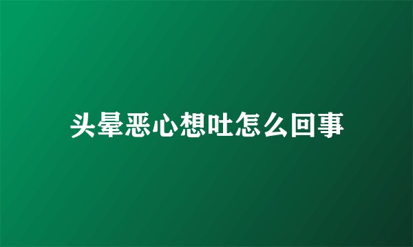 头晕恶心想吐怎么回事