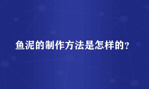鱼泥的制作方法是怎样的？