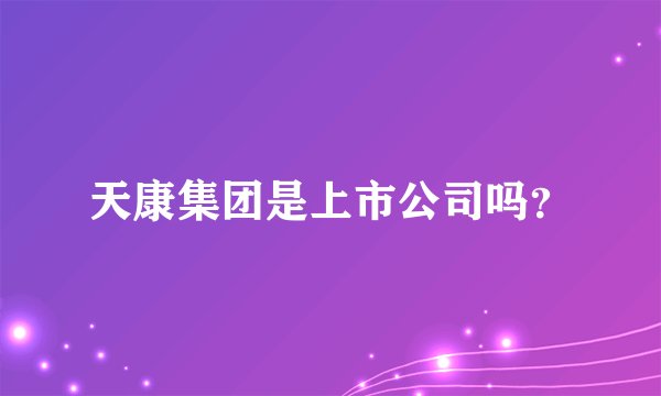 天康集团是上市公司吗？