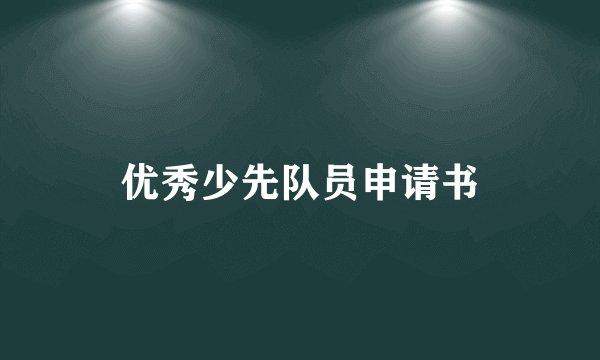 优秀少先队员申请书