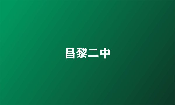 昌黎二中