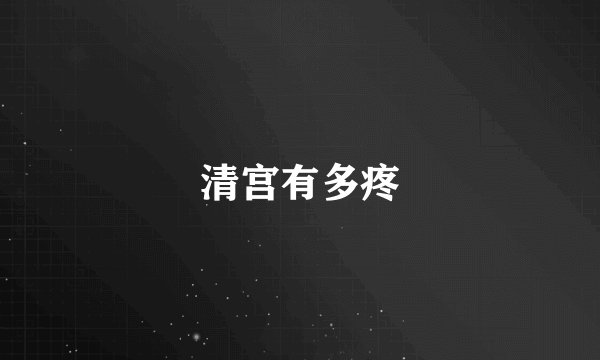 清宫有多疼