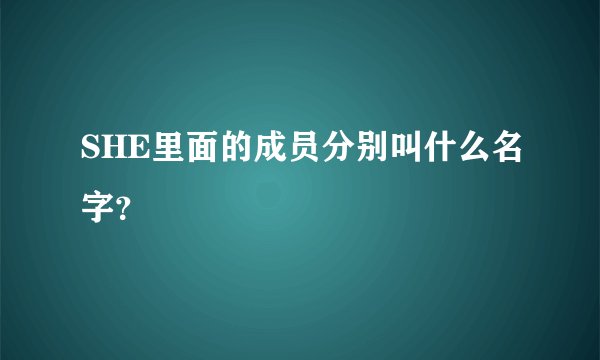 SHE里面的成员分别叫什么名字？