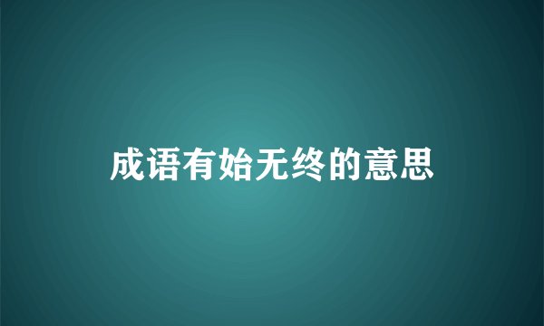 成语有始无终的意思
